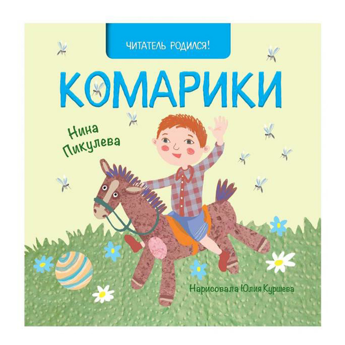 

Книга Комарики