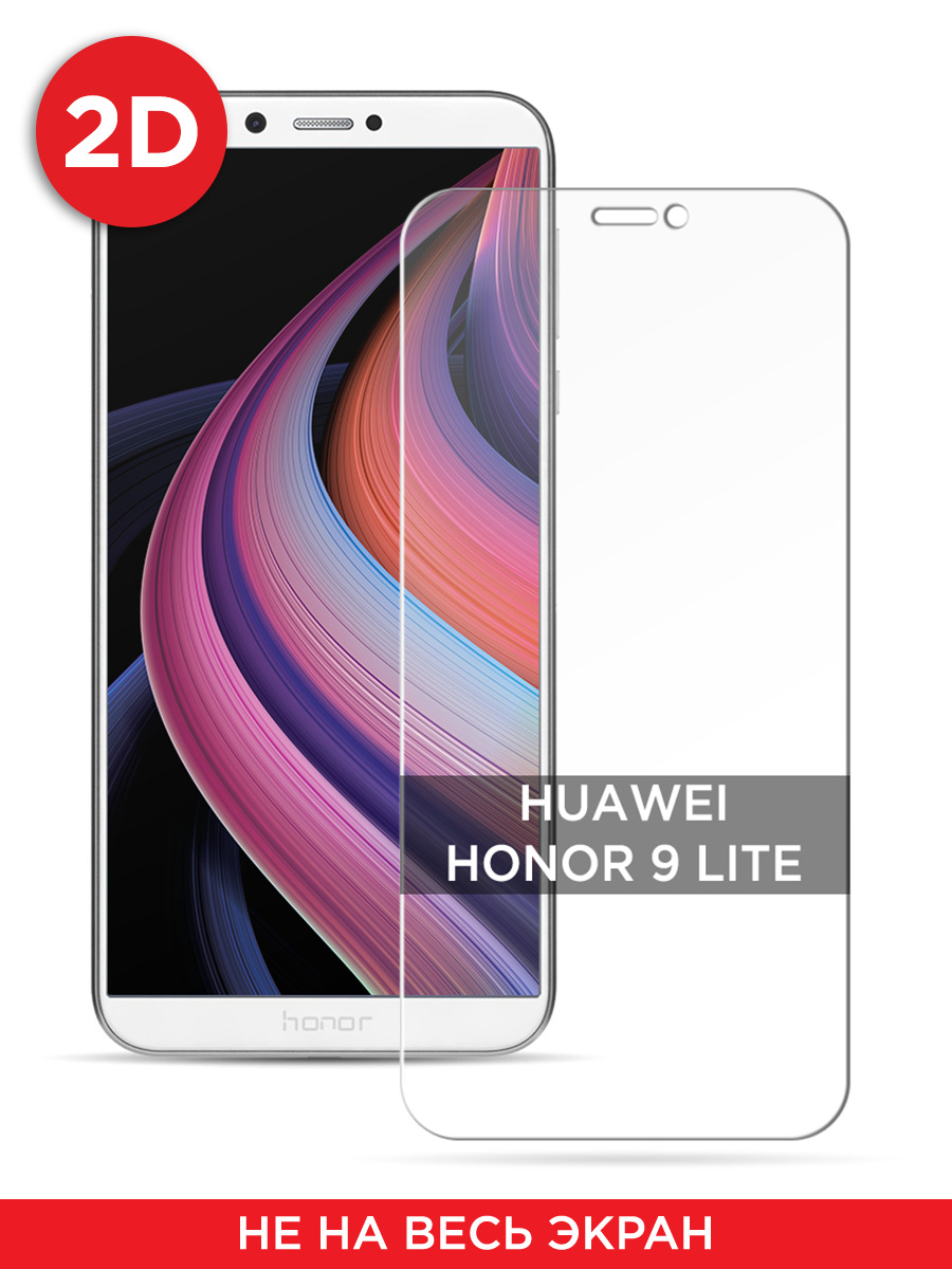 

Защитное 2D стекло на Honor 9 Lite, GL642