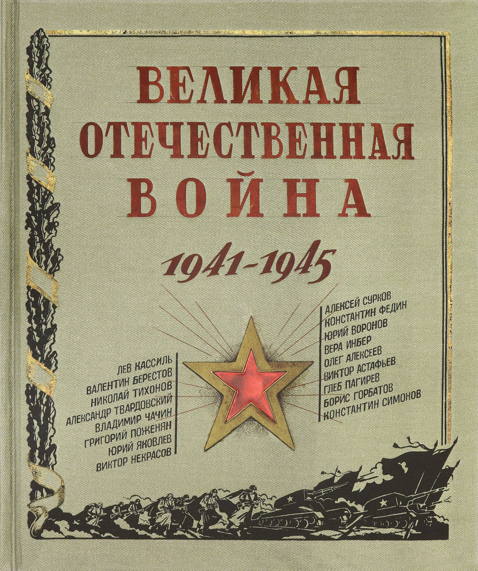 

Книга Великая Отечественная война 1941-1945