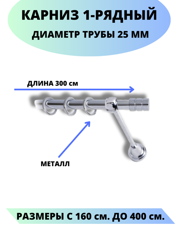 

Карниз металлический Lux Decor 1-рядный, гладкий, D-25 мм хром, 3,0 м., Серебристый, Астория