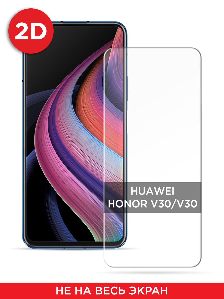 

Защитное 2D стекло на Honor V30/V30 Pro, GL6113