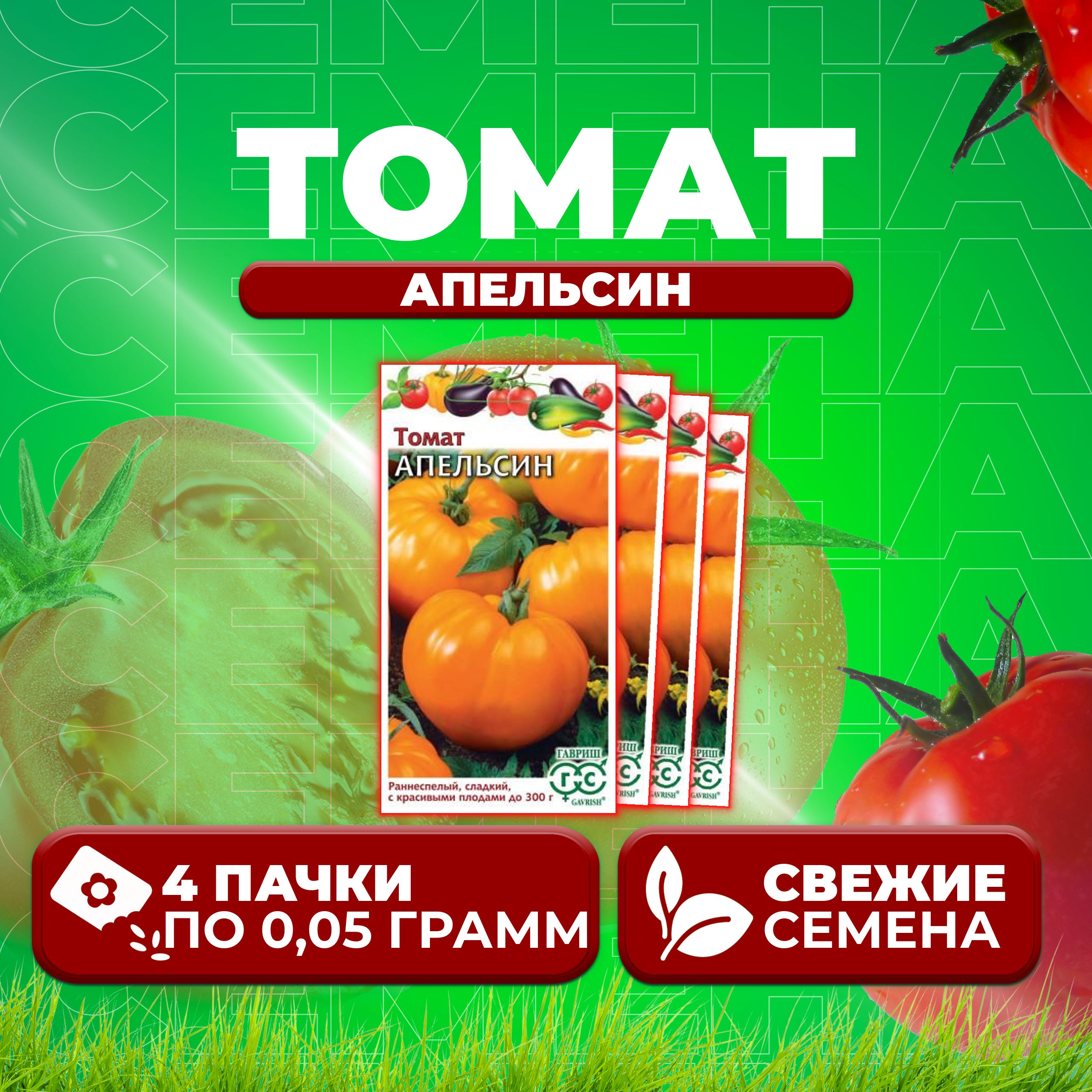 

Семена томат Апельсин Гавриш 1911569-4 4 уп., 1911569