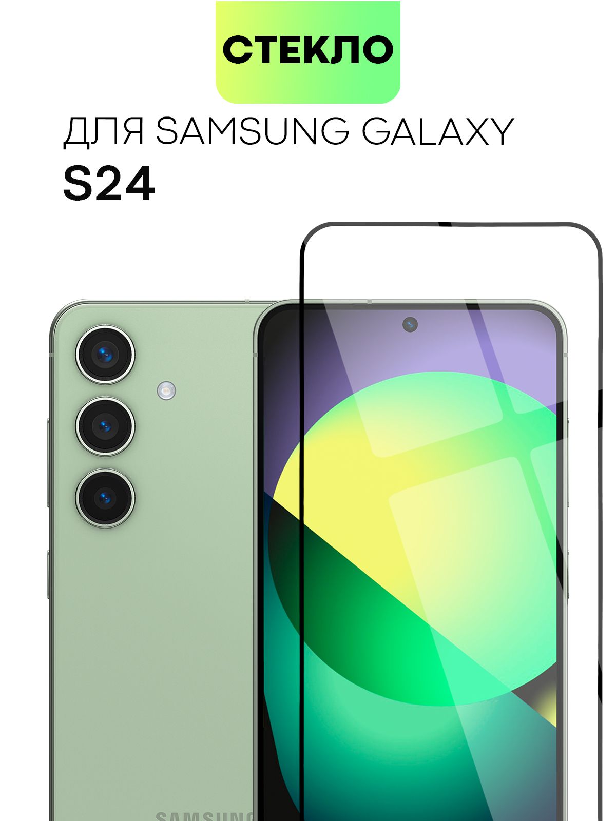 

Защитное стекло BROSCORP на Samsung Galaxy S24 с олеофобным покрытием, SS-S24-FSP_прозрачный