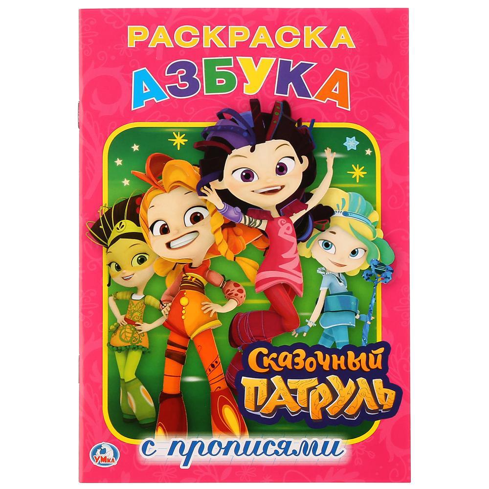 

Раскраска Азбука Сказочный патруль с прописями УМка 16 листов в ассортименте