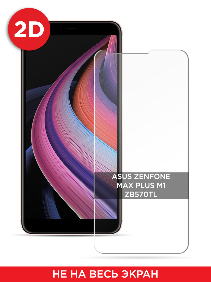 

Защитное 2D стекло на Asus ZenFone Max Plus M1 ZB570TL, GL430