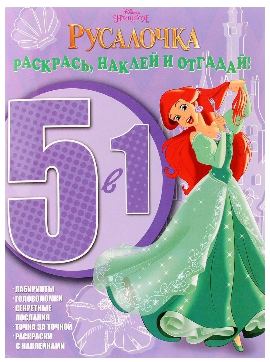 

Раскраска Раскрась наклей и отгадай 5 в 1 Эгмонт 64 листа в ассортименте