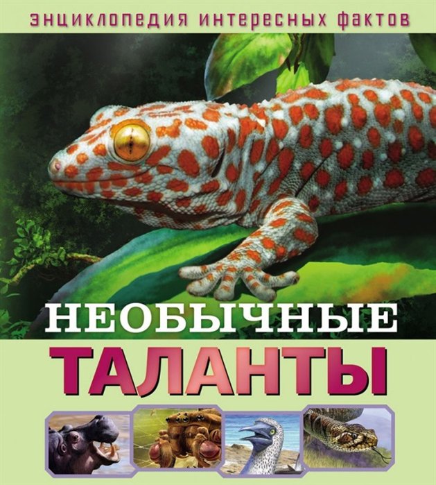 

Книга Энциклопедия интересных фактов в ассортименте