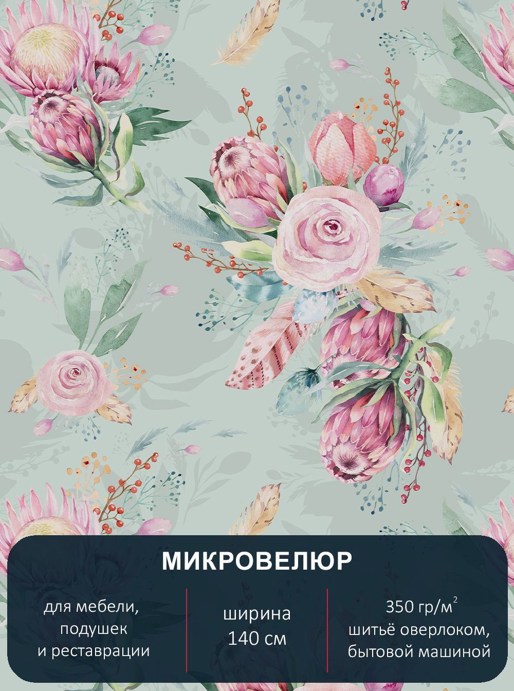 

Ткань мебельная микровелюр Павлин Floristic 227 отрез 1м х 140см, Floristic 227
