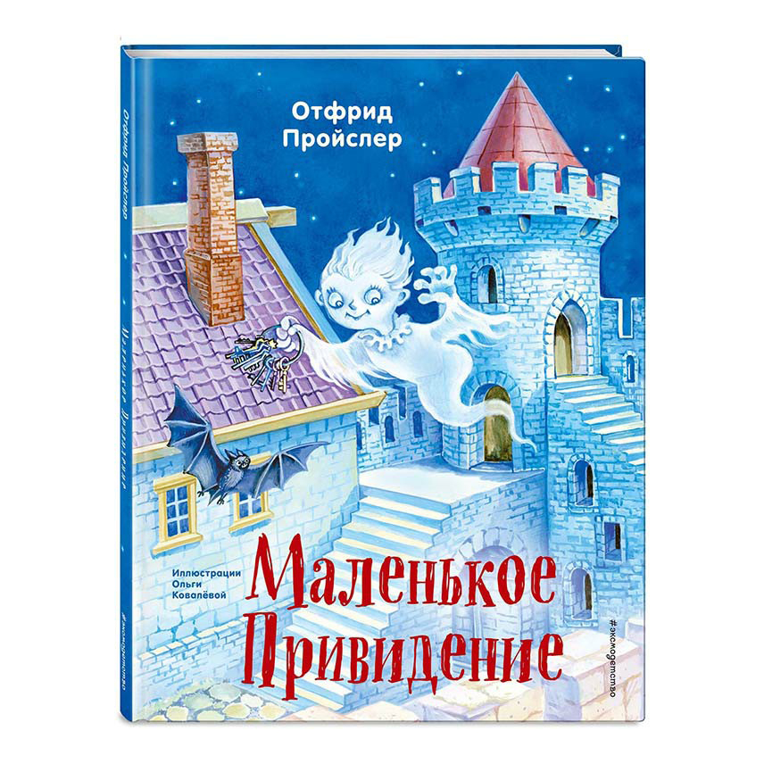 

Книга Маленькое Привидение