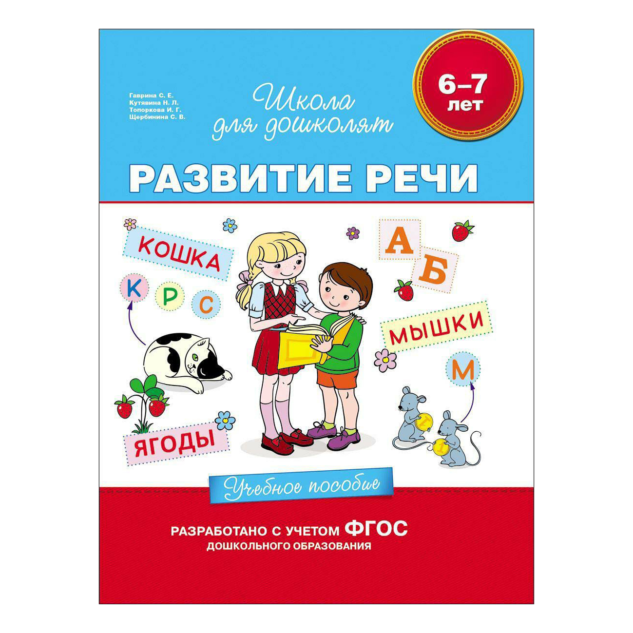 Школа для дошколят. Росмэн / 6-7 лет. Развитие речи. Учебное пособие. Гаврина развитие речи. Развитие речи Гаврина 6-7 лет. Развитие речи учебное пособие 6-7 лет Гаврина.