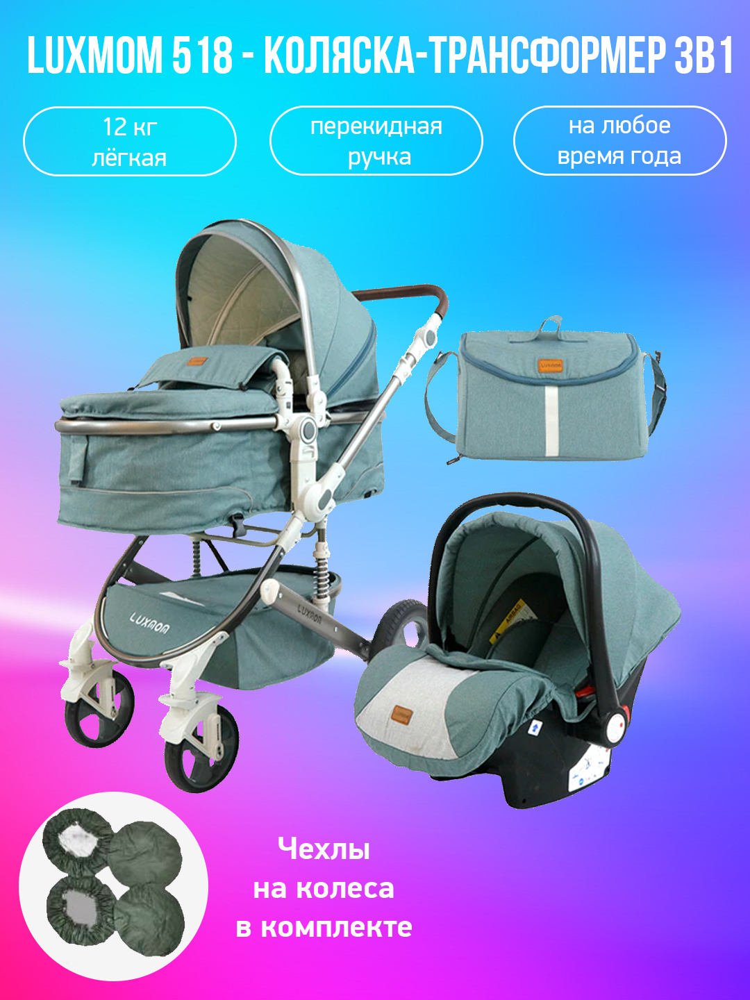 

Детская коляска-трансформер 3 в 1 Luxmom 518, зеленый с чехлами на колеса, 518