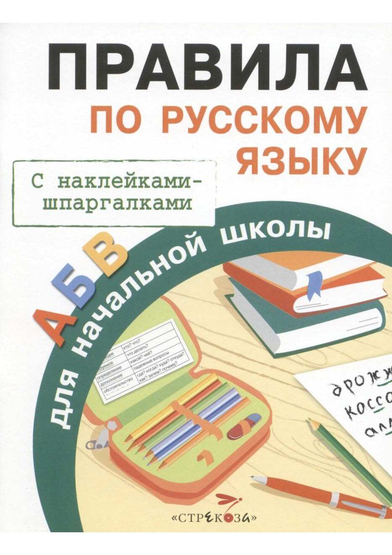 фото Правила для начальной школы с наклейками клементьева т. в ассортименте стрекоза