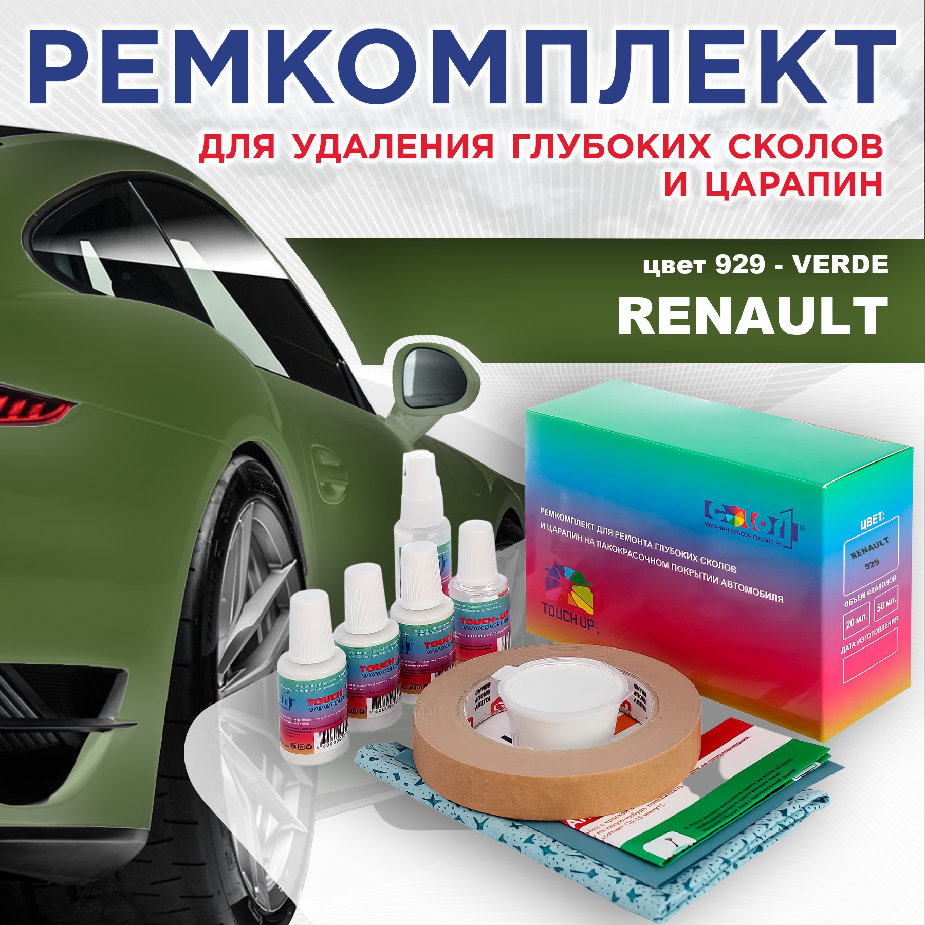 

Ремкомплект для ремонта сколов и царапин COLOR1 для RENAULT, цвет 929 - VERDE, Бесцветный