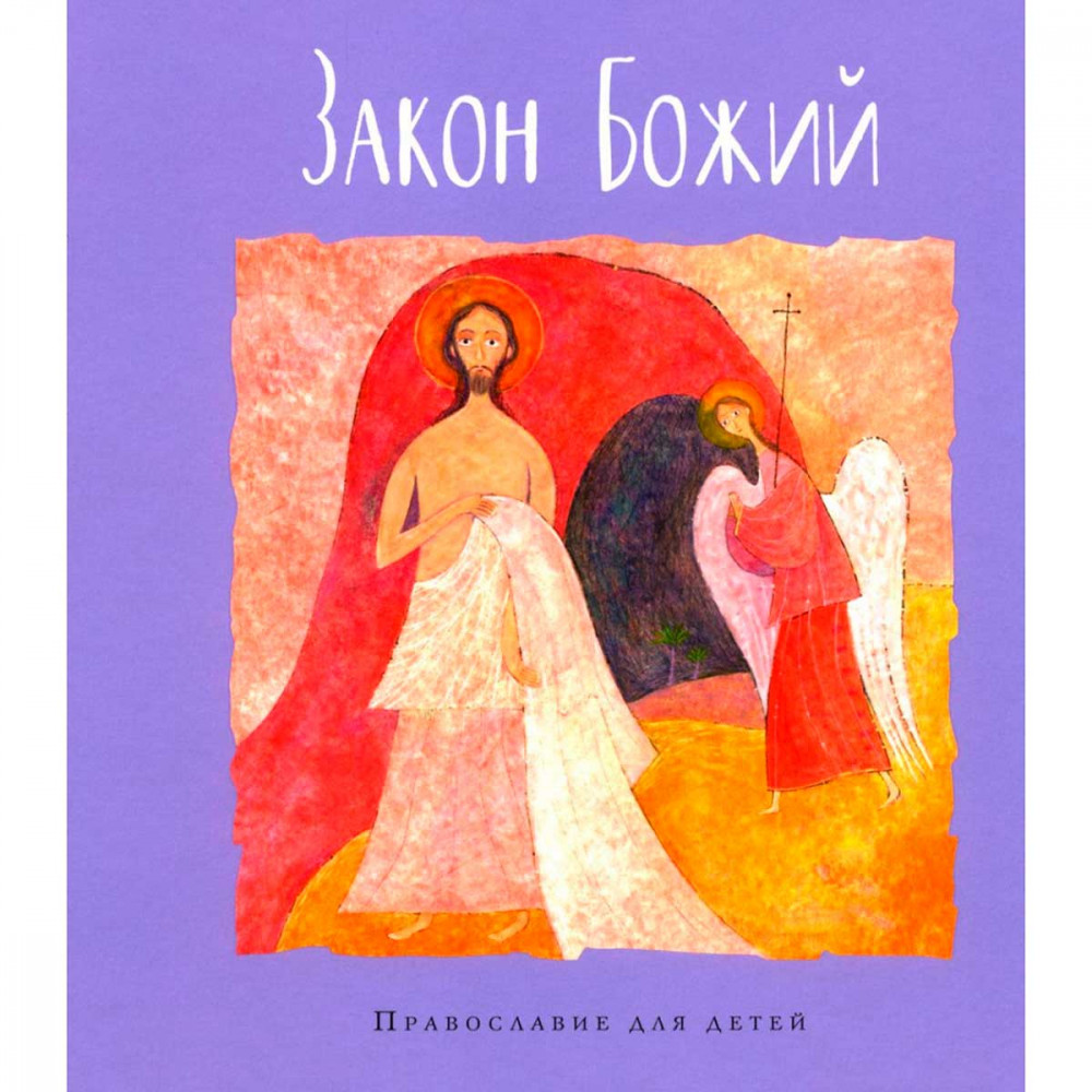 

Закон Божий