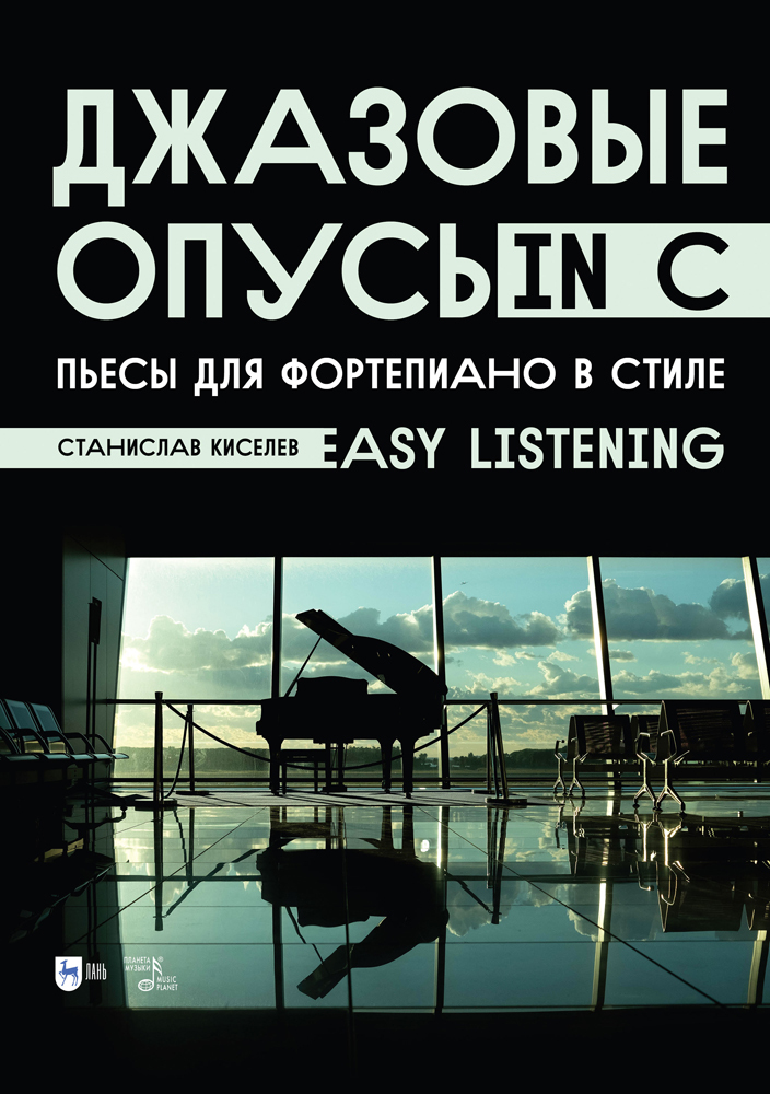 

Джазовые опусы in C Пьесы для фортепиано в стиле Easy Listening