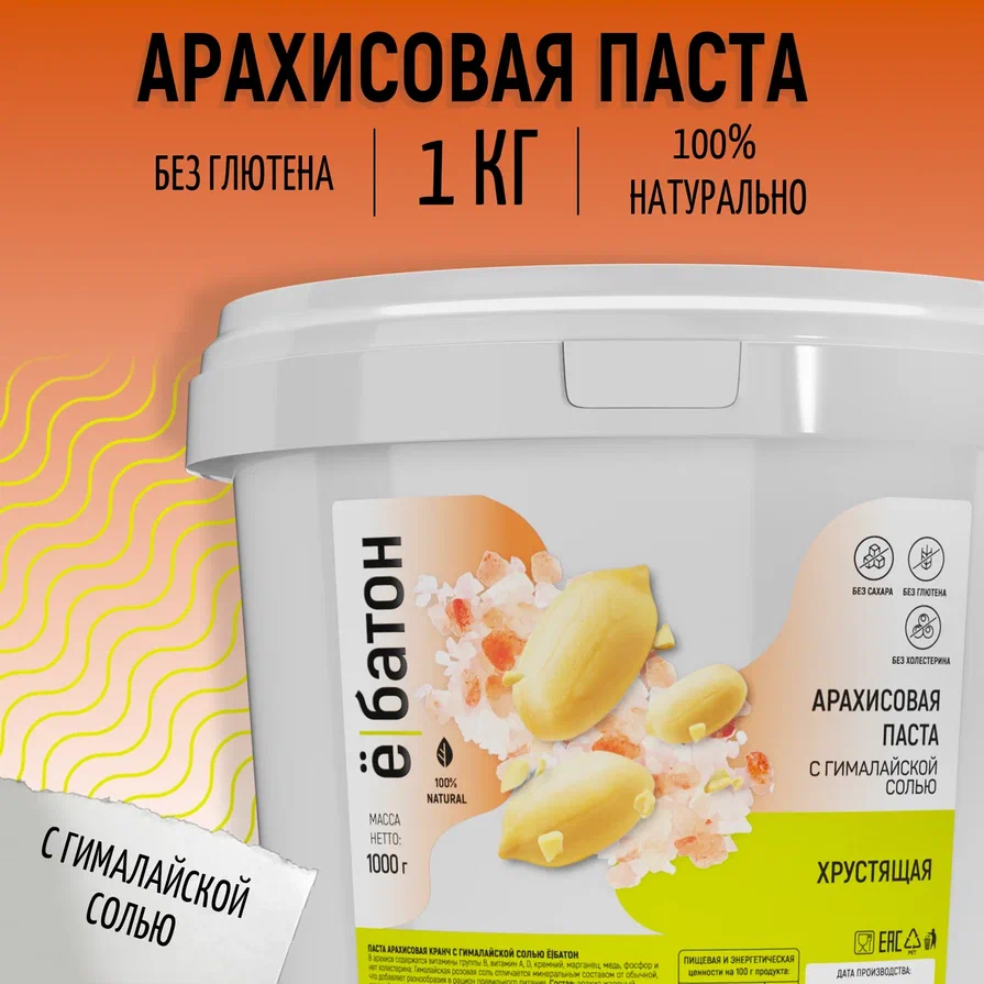 

Арахисовая паста Ё|батон хрустящая с гималайской солью, 1000 г