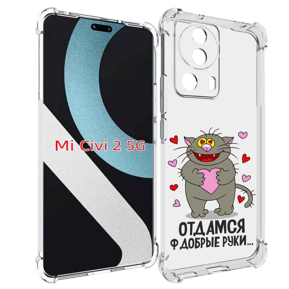 

Чехол MyPads Отдамся в добрые руки для Xiaomi Civi 2, Прозрачный, Tocco