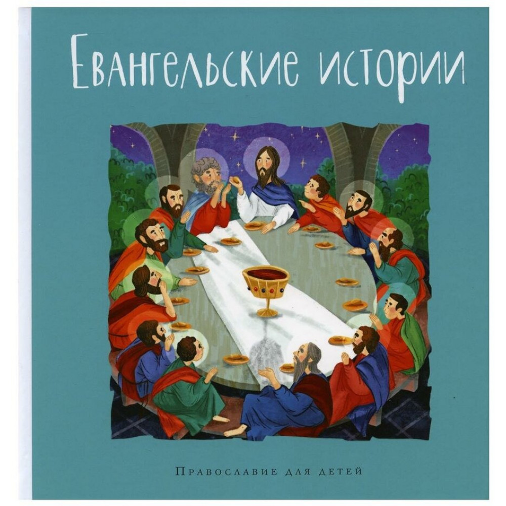 

Евангельские истории