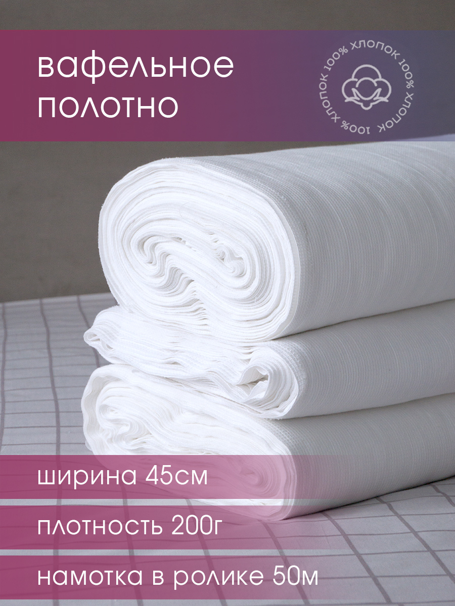 

Вафельное полотно отбеленное GALTEX 45см 200гр намотка 50 м, Вафельное полотно