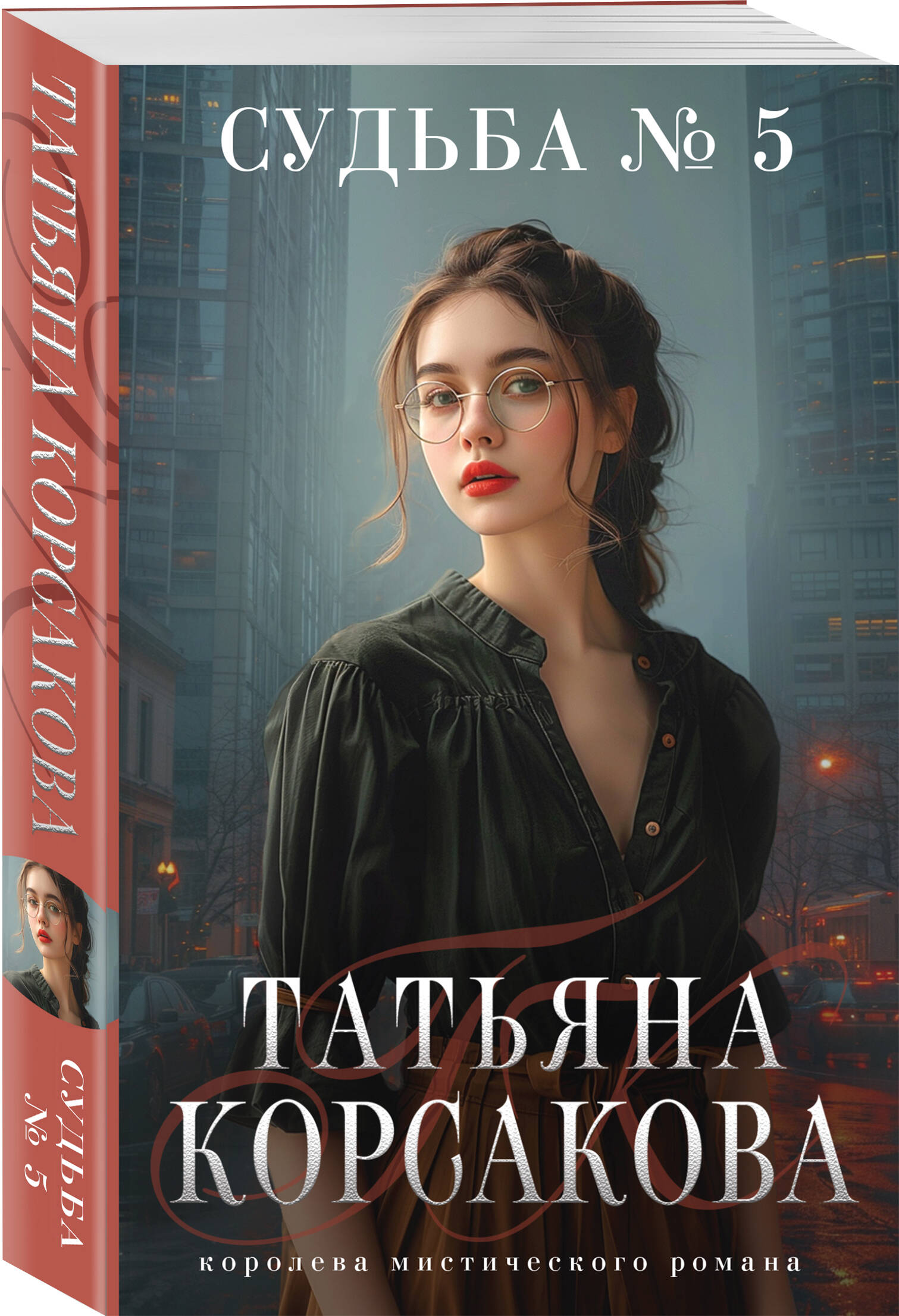 

Судьба 5