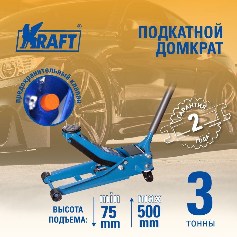 Домкрат подкатной гидравлический автомобильный 3 т, 75-500мм KRAFT KT 820007