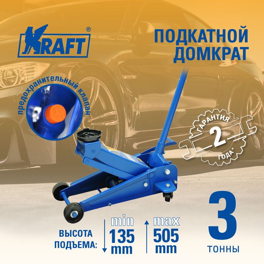 Домкрат подкатной гидравлический 3 т. с педалью KRAFT KT 820004