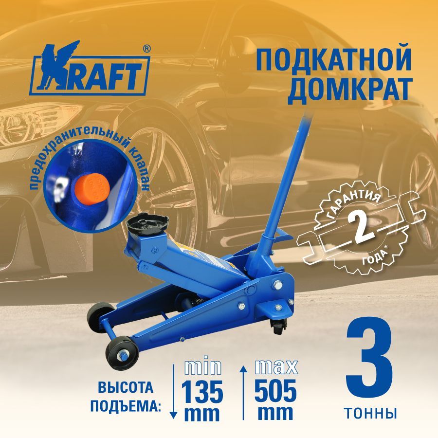 Домкрат подкатной гидравлический 3 т с педалью KRAFT KT 820004 15945₽