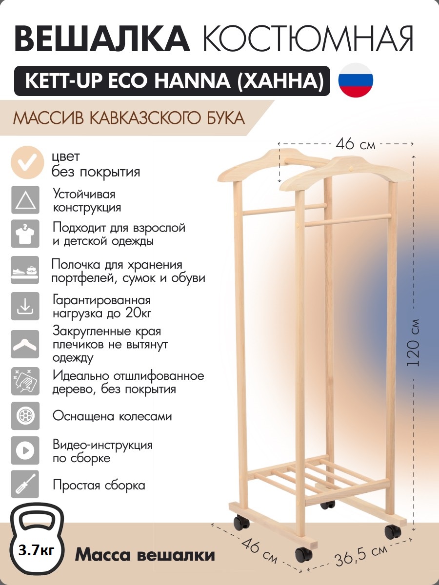 Вешалка костюмная KETT-UP ECO HANNA деревянная, с двумя плечиками, без покрытия