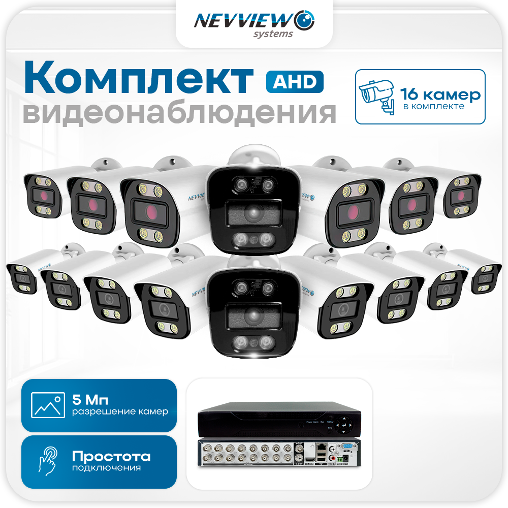 

Комплект видеонаблюдения AHD 5 Мп Nevview NVE-B516H 16 камер для улицы, Белый, NVE-B516H