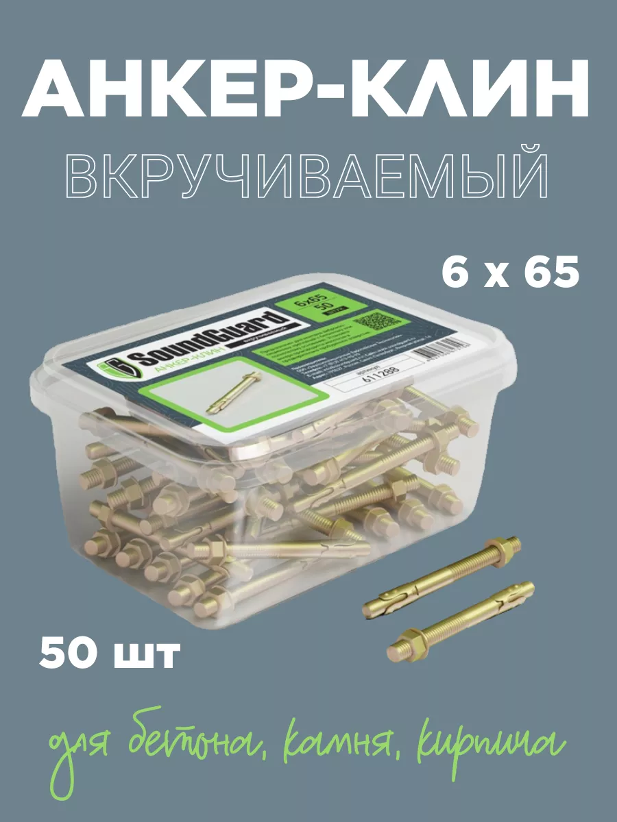 

Анкер клин SoundGuard вкручиваемый 6*65 уп 50 шт, 6*65 уп 50 шт