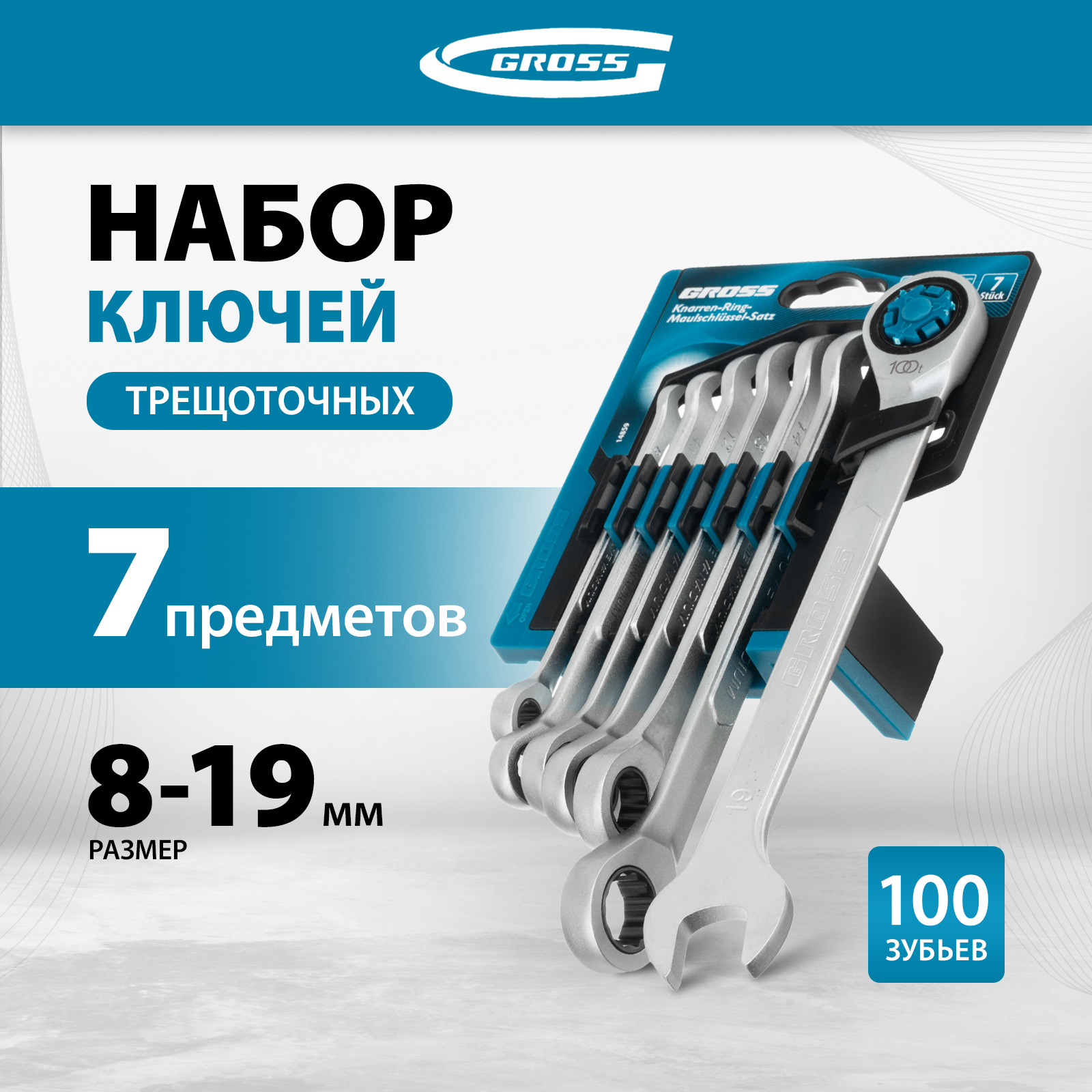 Набор ключей комбинированных трещоточных GROSS 8-19мм CrV 7шт 14859 12448₽