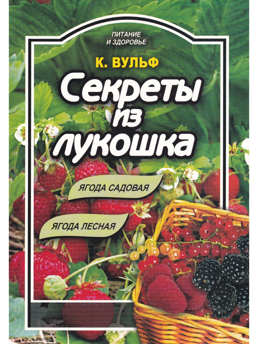 фото Книга секреты из лукошка профиздат