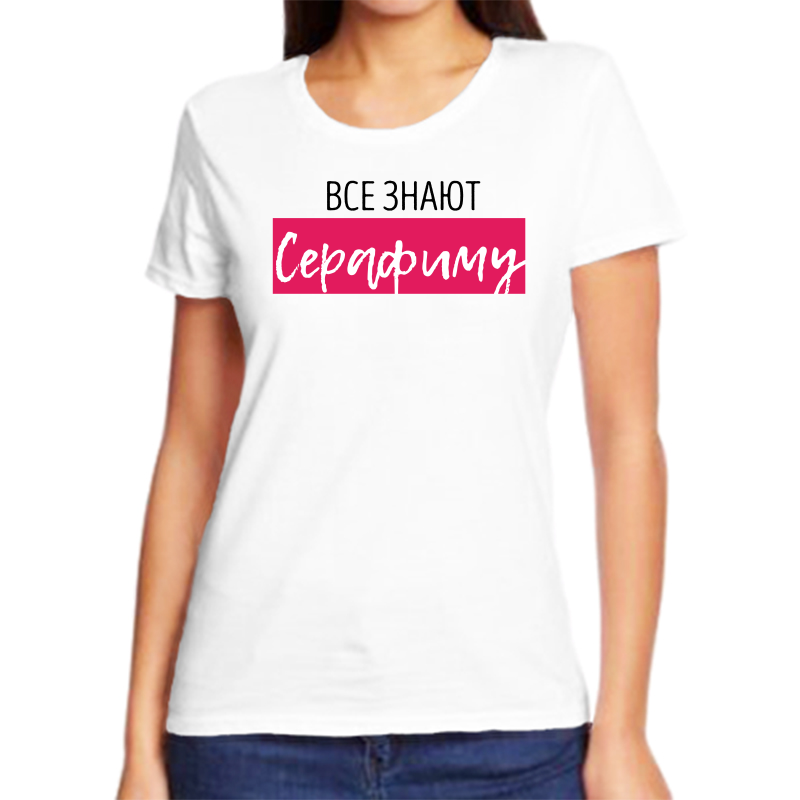 

Футболка женская белая 54 р-р все знают серафиму, Белый, fzh_vse_znayut_Serafimu