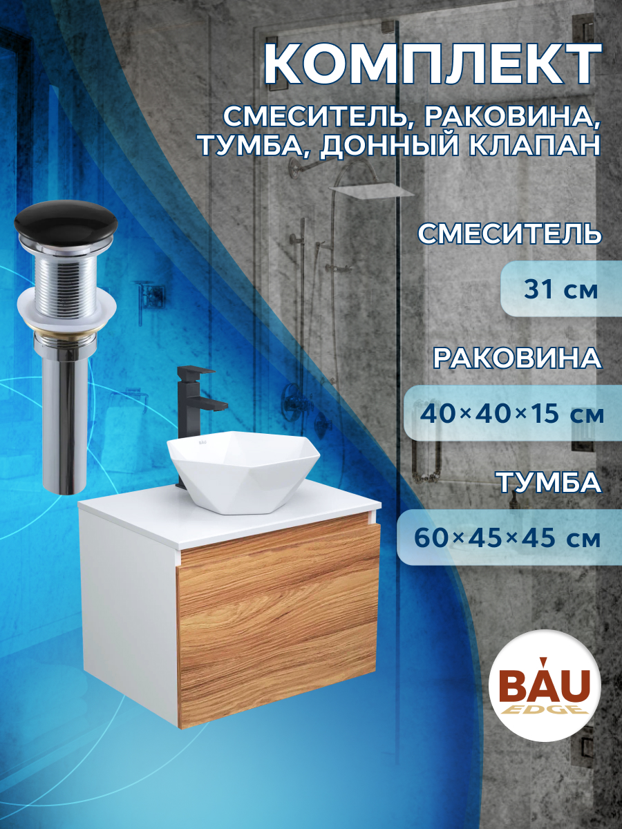 Комплект для ванной, 4 предмета Bau (Тумба 60 + раковина 40х40 + смеситель + выпуск)