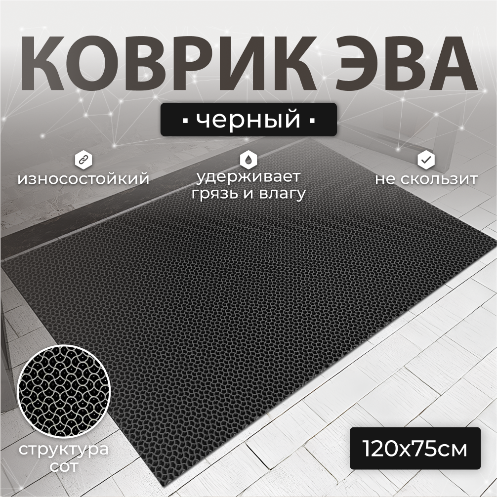 

Коврик придверный 75х120см; Janett черный УК075120