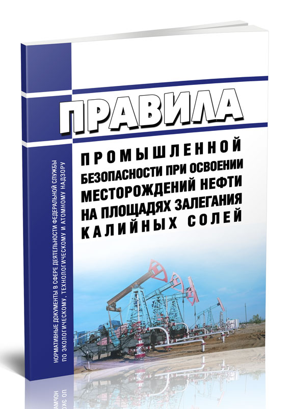 

Правила промышленной безопасности при освоении месторождений нефти на площадях