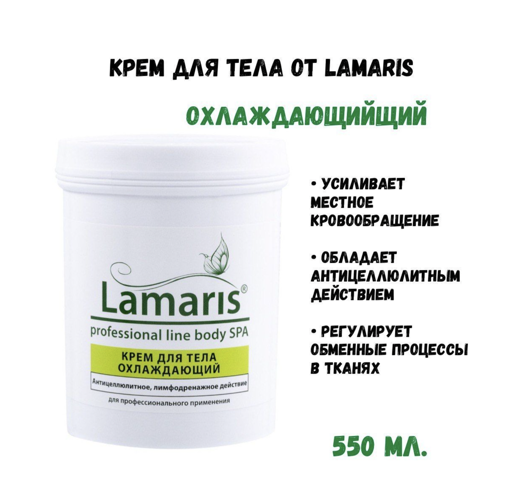 Крем для тела Lamaris охлаждающий 550 мл паста для антицеллюлитного обертывания sea coffee coffeetree 160 г