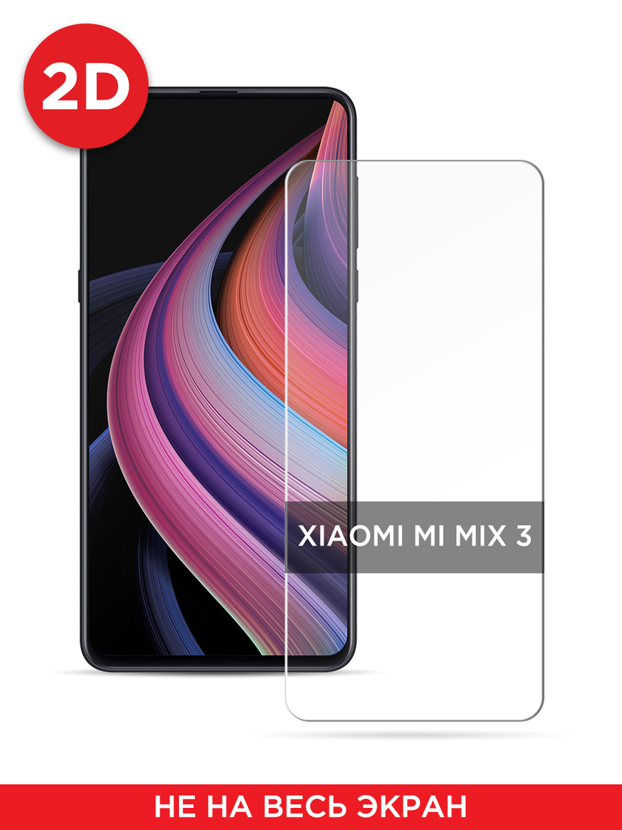 

Защитное 2D стекло на Xiaomi Mi Mix 3, GL349