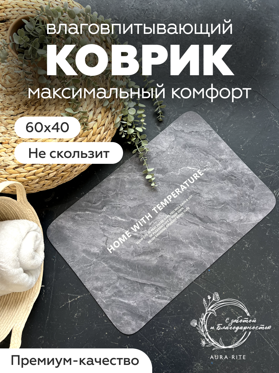 Коврик для ванной AURA RITE влаговпитывающий нескользящий, размер 60х40, цвет серый металл