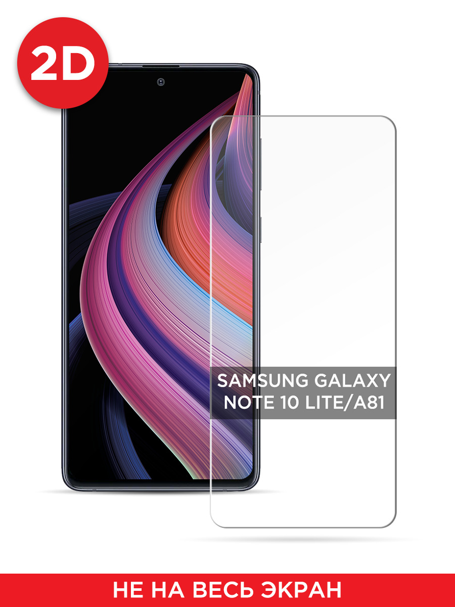 Защитное 2D стекло на Samsung Galaxy A71/A72/Note 10 Lite/S10 llite