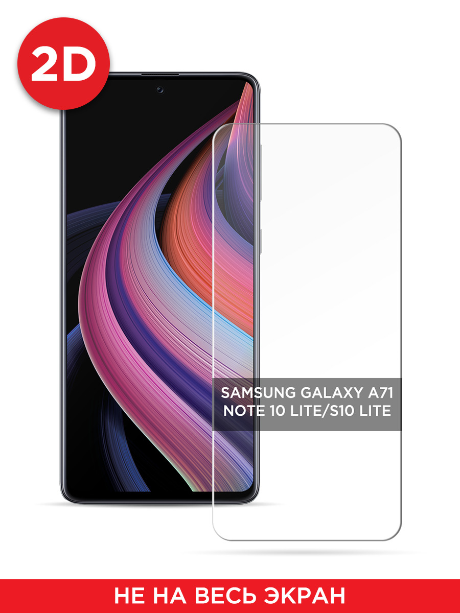 

Защитное 2D стекло на Samsung Galaxy A71/Note 10 Lite/S10 Lite, GL290