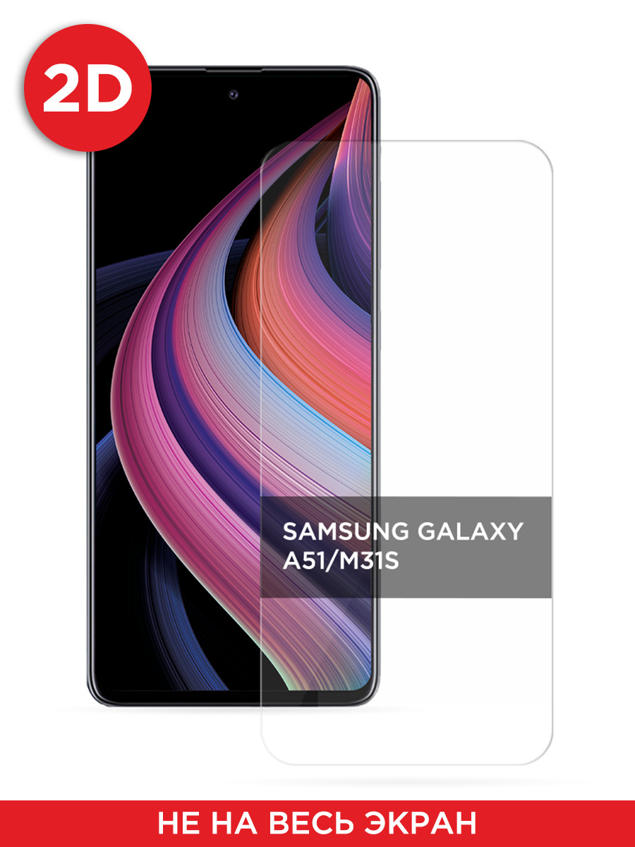 

Защитное 2D стекло на Samsung Galaxy A51/M31s, GL289