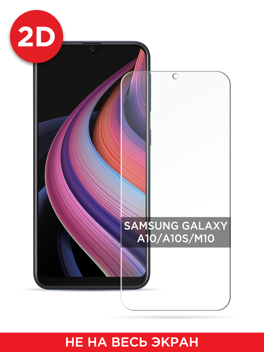 

Защитное 2D стекло на Samsung Galaxy A10/M10, GL279