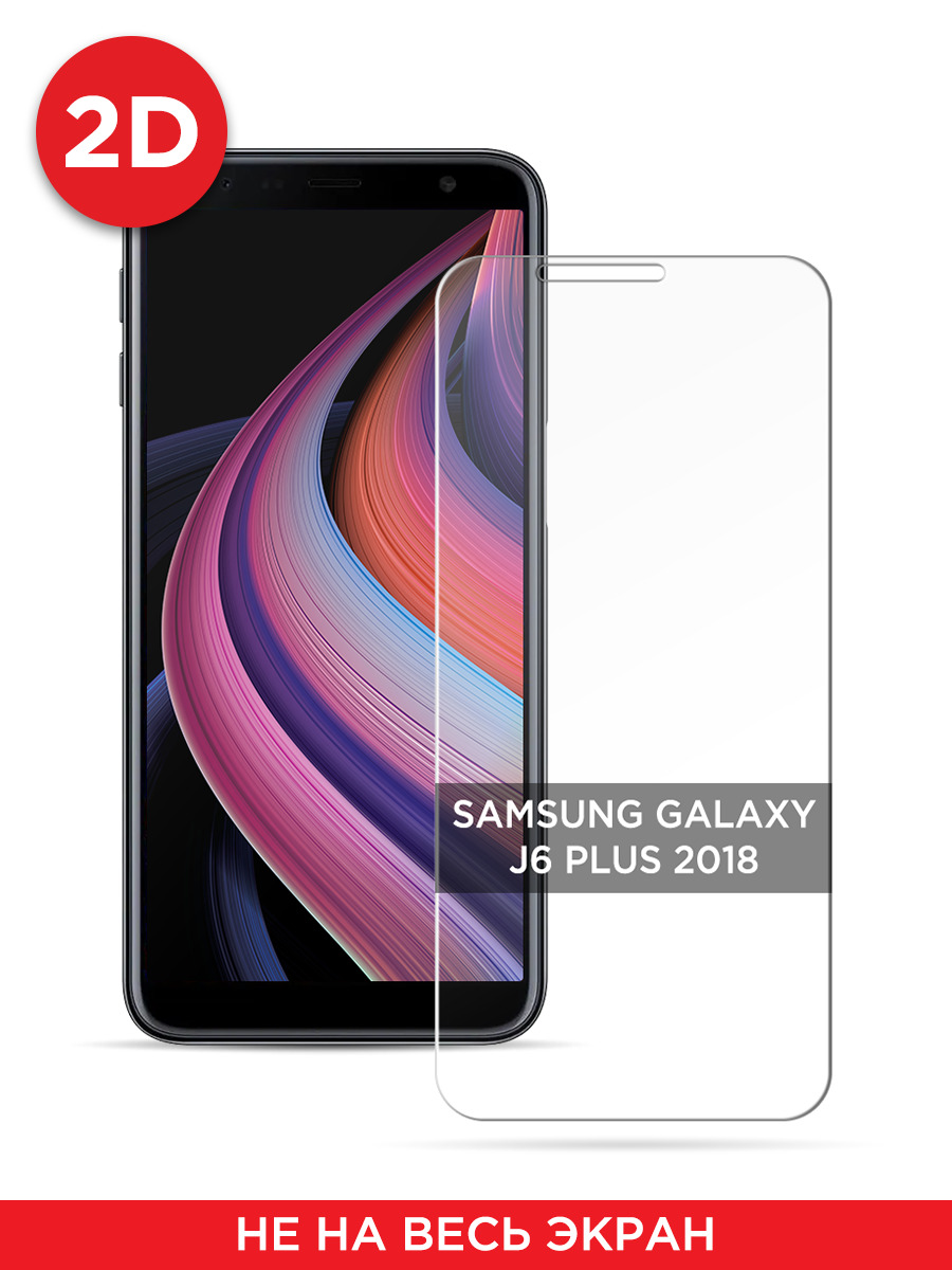 Защитное 2D стекло на Samsung Galaxy J6 Plus 2018