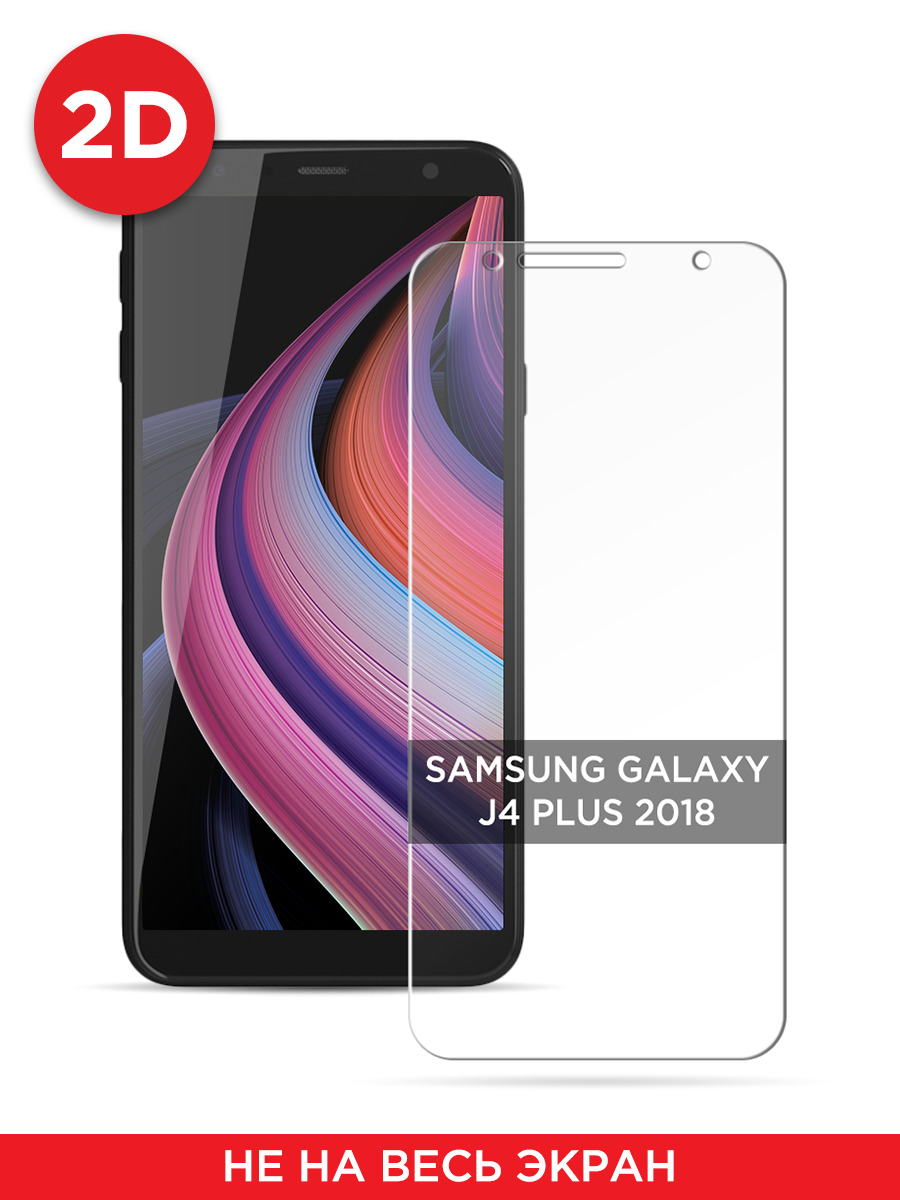 

Защитное 2D стекло на Samsung Galaxy J4 Plus 2018, GL262
