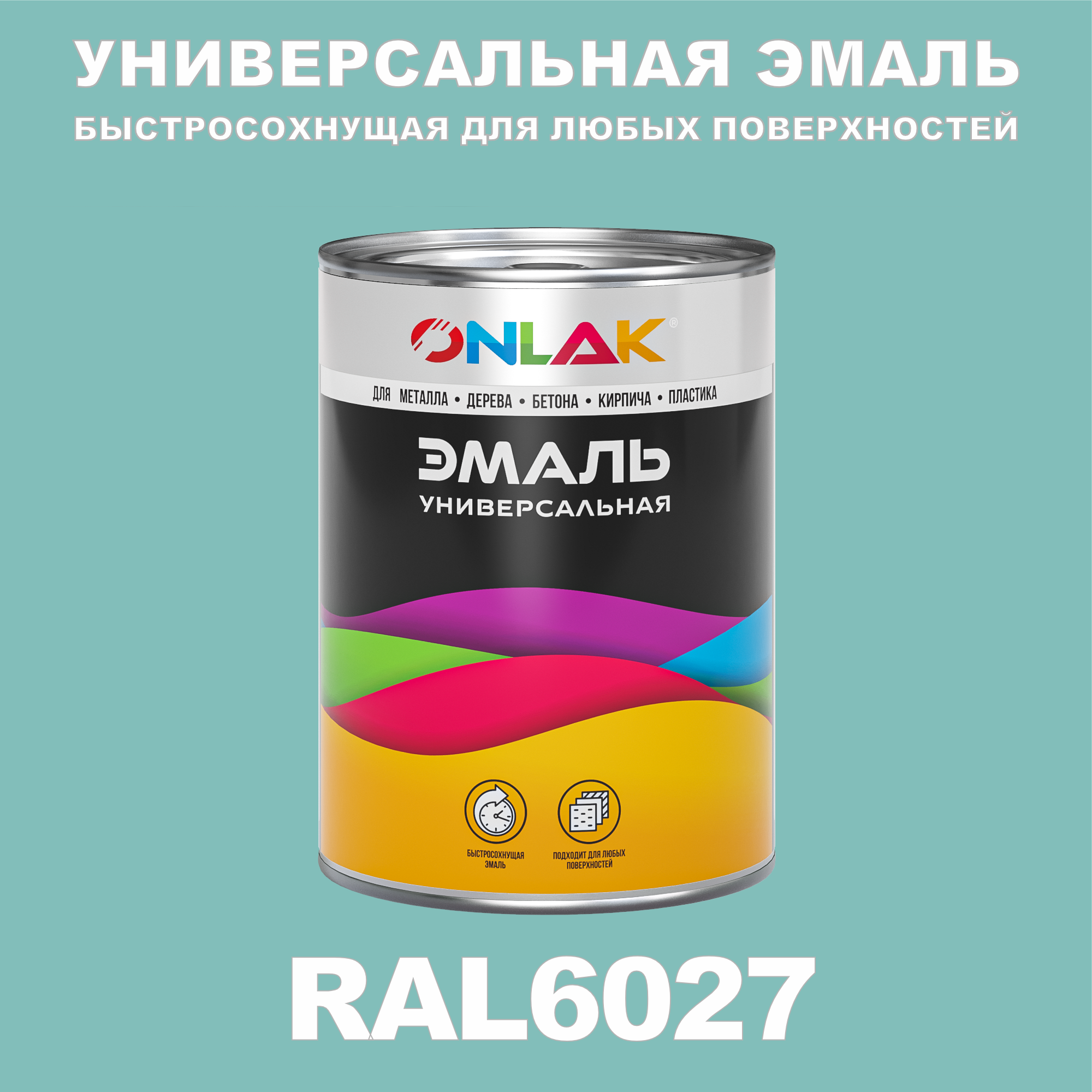 

Эмаль ONLAK Универсальная RAL6027 по металлу по ржавчине для дерева бетона пластика, Зеленый, RAL-UNBSGK1MT-1kg-email