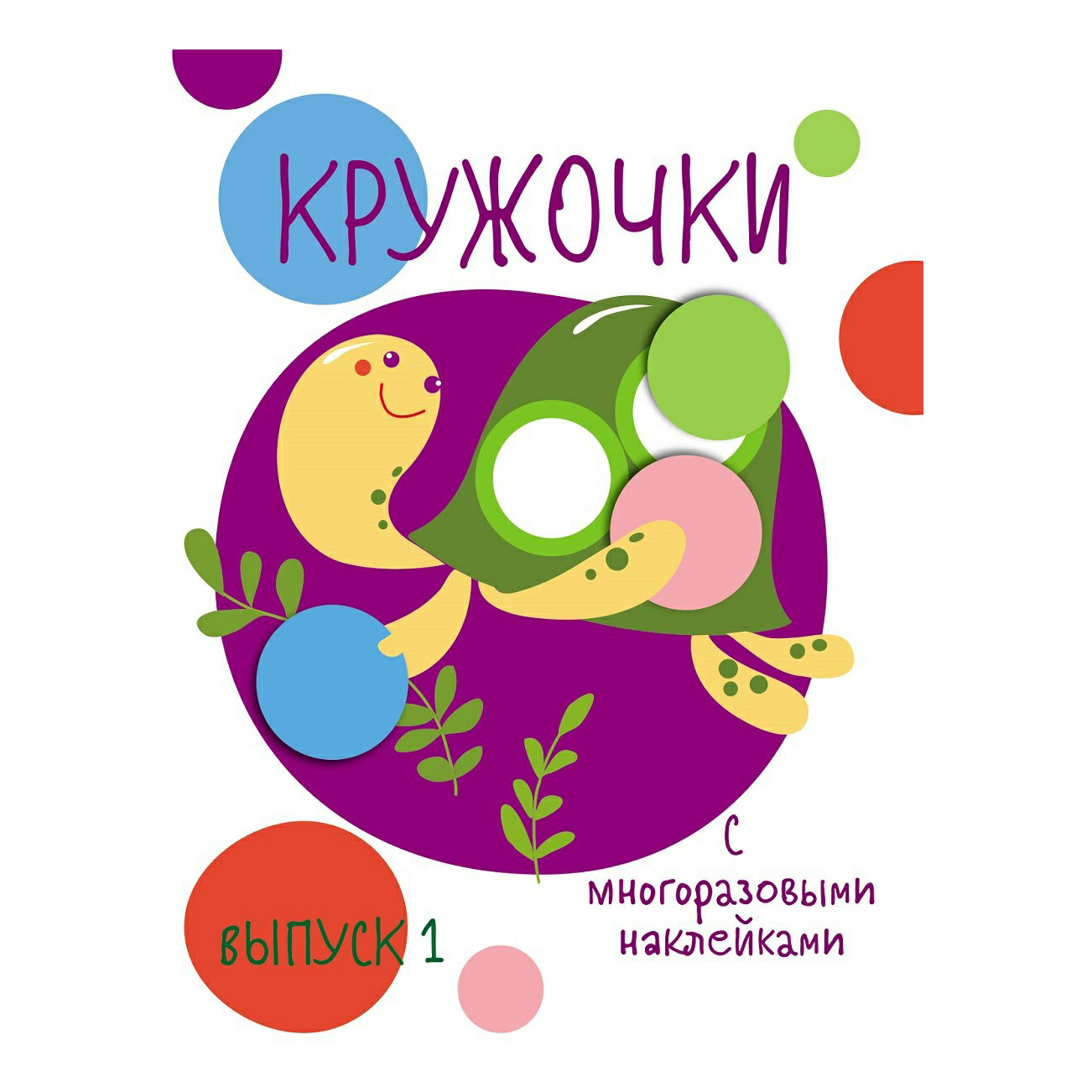 

Наклейки Стрекоза Мои первые развивающие наклейки в ассортименте