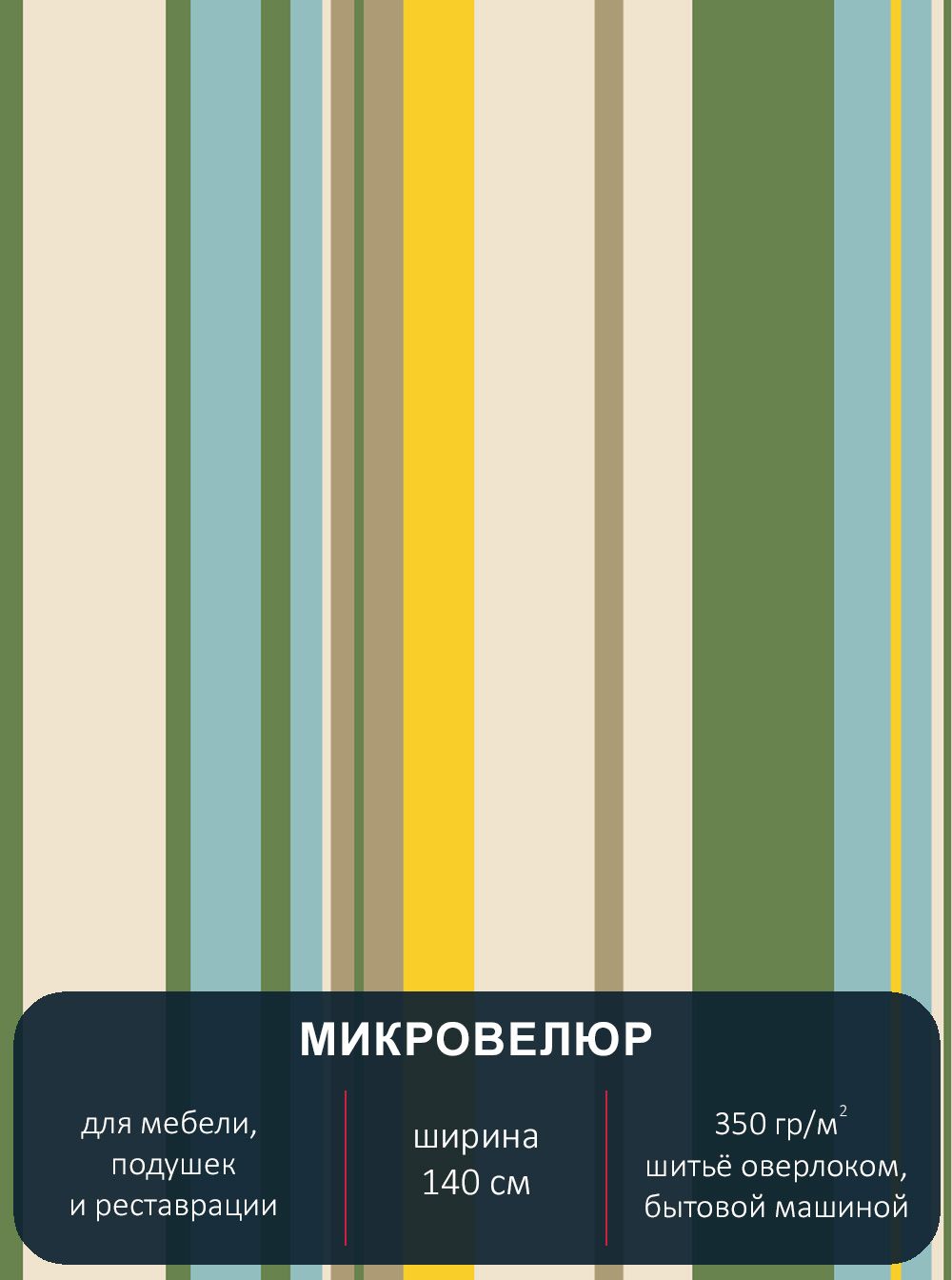 

Ткань мебельная микровелюр Павлин Floristic 210 К отрез 1м х 140см, Floristic 210