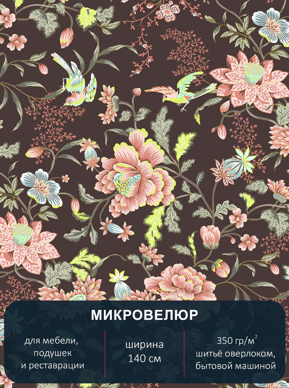 

Ткань мебельная микровелюр Павлин Floristic 206 ширина 140 см, Floristic 206