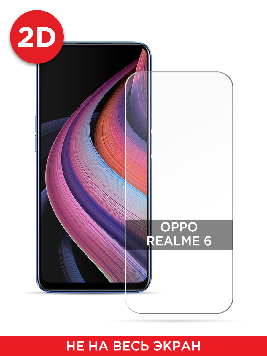 

Защитное 2D стекло на Oppo Realme 6, GL2527
